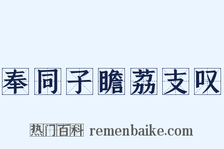 奉同子瞻荔支叹是什么意思的图片